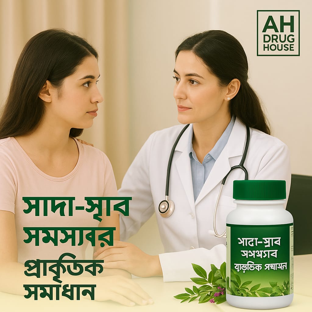 সাদা-স্রাব এর একমাত্র প্রাকৃতিক সমাধান
